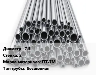 Труба титановая 7.5 s=2 Марка: ПТ-7М бесшовная